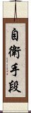 自衛手段 Scroll