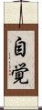 Consciousness of Self (Japanese) Scroll