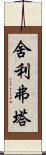 Sariputra Scroll