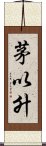 茅以升 Scroll