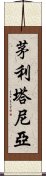 茅利塔尼亞 Scroll