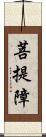 菩提障 Scroll