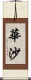 華沙 Scroll