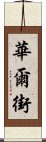 華爾街 Scroll