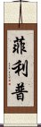 Filip Scroll