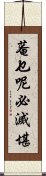 菴乜呢必滅堪 Scroll