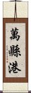 萬縣港 Scroll