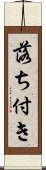 落ち付き Scroll