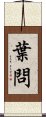 Ip Man Scroll