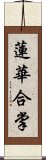 蓮華合掌 Scroll