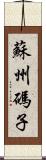 蘇州碼子 Scroll