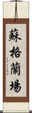 蘇格蘭場 Scroll