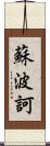 蘇波訶 Scroll