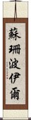 蘇珊・波伊爾 Scroll