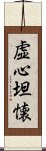 虚心坦懐 Scroll