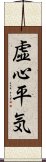 虚心平気 Scroll