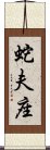 Ophiuchus Zodiac Symbol / Sign (Chinese) Scroll