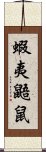 蝦夷鼯鼠 Scroll