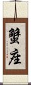 Cancer Zodiac Symbol / Sign (Japanese) Scroll
