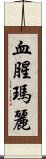 血腥瑪麗 Scroll