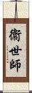 衞世師 Scroll