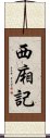 西廂記 Scroll