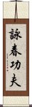 Wing Chun Kung Fu Scroll