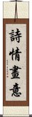 詩情畫意 Scroll