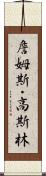 詹姆斯・高斯林 Scroll