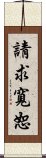 請求寬恕 Scroll