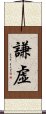 Humble / Modesty / Humility (Japanese) Scroll