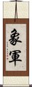 象軍 Scroll