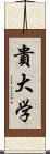 貴大学 Scroll