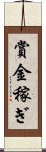 賞金稼ぎ Scroll