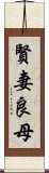 賢妻良母 Scroll