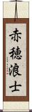 赤穂浪士 Scroll