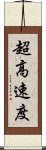 超高速度 Scroll