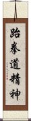 Spirit of Taekwondo Scroll