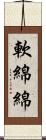 軟綿綿 Scroll