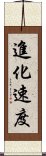 進化速度 Scroll