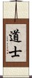 Taoist / Daoist Scroll