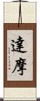 Dharma / Damo / Daruma Scroll