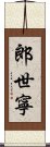 郎世寧 Scroll