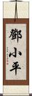 鄧小平 Scroll