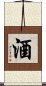 Wine / Alcohol / Sake Scroll