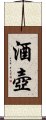 酒壺 Scroll