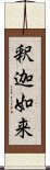 釈迦如来 Scroll