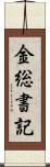 金総書記 Scroll