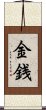 Money / Wealth (Japanese) Scroll