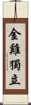 Jin Ji Du Li Scroll